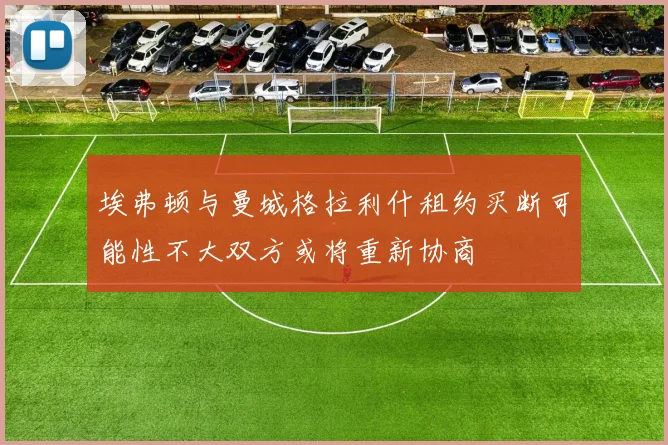 埃弗顿与曼城格拉利什租约买断可能性不大双方或将重新协商