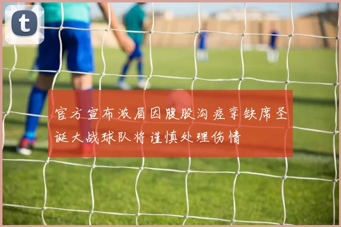 官方宣布浓眉因腹股沟痉挛缺席圣诞大战球队将谨慎处理伤情