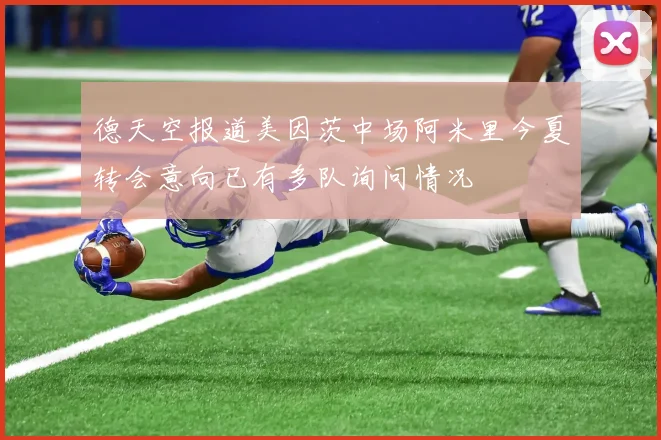 德天空报道美因茨中场阿米里今夏转会意向已有多队询问情况