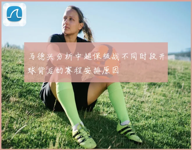 马德兴分析中超保级战不同时段开球背后的赛程安排原因