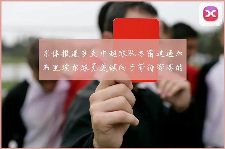 东体报道多支中超球队冬窗追逐加布里埃尔球员更倾向于等待海港的机会