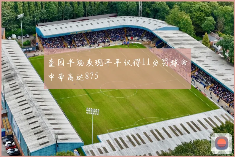奎因半场表现平平仅得11分罚球命中率高达875