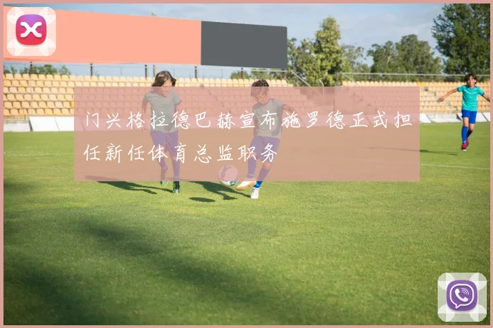 门兴格拉德巴赫宣布施罗德正式担任新任体育总监职务