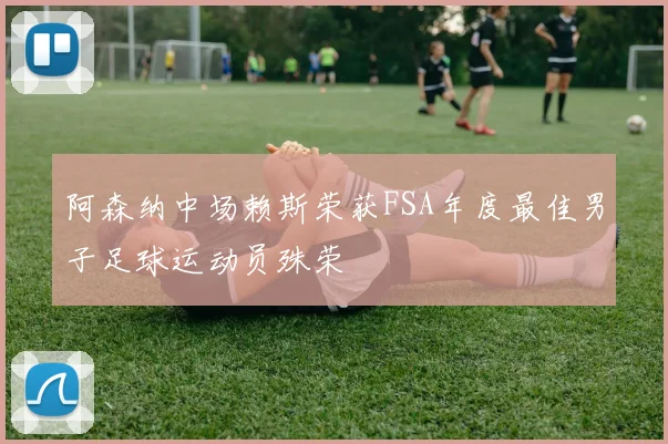 阿森纳中场赖斯荣获FSA年度最佳男子足球运动员殊荣
