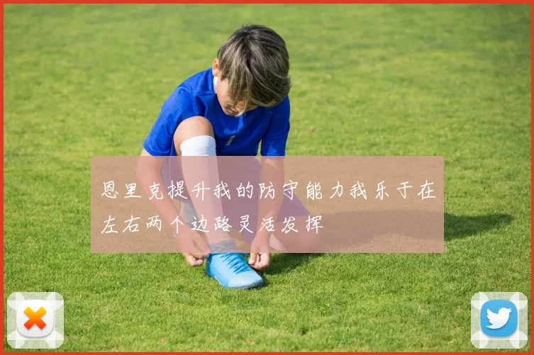 恩里克提升我的防守能力我乐于在左右两个边路灵活发挥