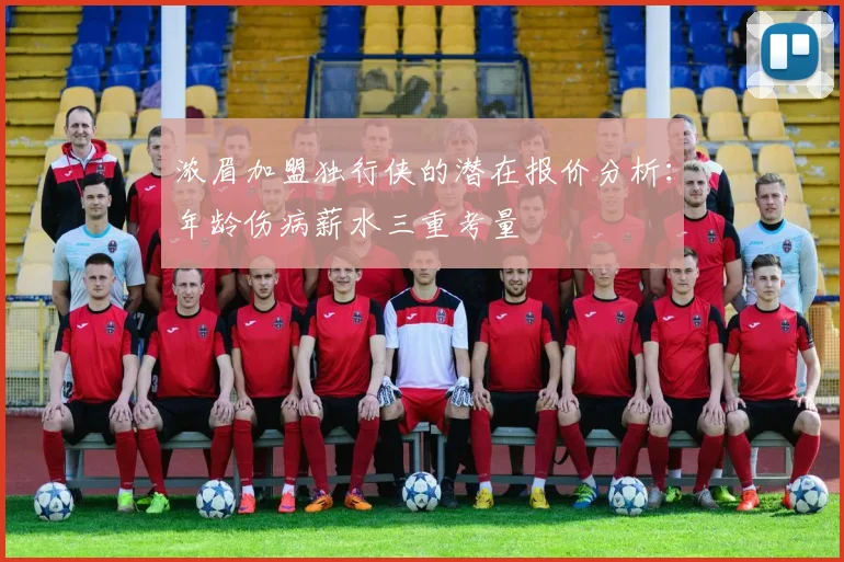 浓眉加盟独行侠的潜在报价分析：年龄伤病薪水三重考量