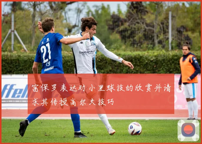 富保罗表达对小里球技的欣赏并请求其传授高尔夫技巧