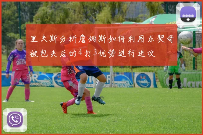 里夫斯分析詹姆斯如何利用东契奇被包夹后的4打3优势进行进攻