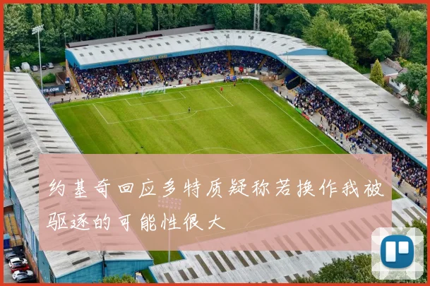 约基奇回应多特质疑称若换作我被驱逐的可能性很大