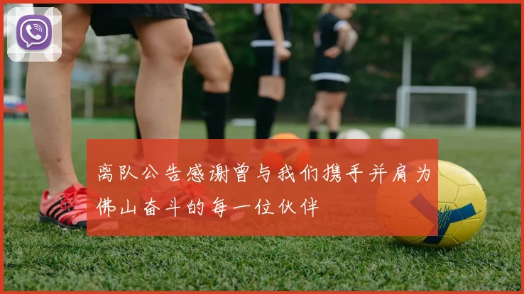 离队公告感谢曾与我们携手并肩为佛山奋斗的每一位伙伴