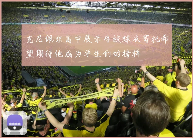 克尼佩尔高中展示母校球衣寄托希望期待他成为学生们的榜样