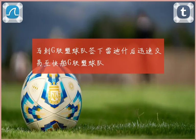 马刺G联盟球队签下雷迪什后迅速交易至快船G联盟球队